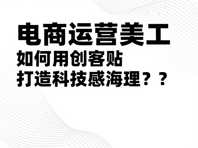 文案排版与信息层级管理