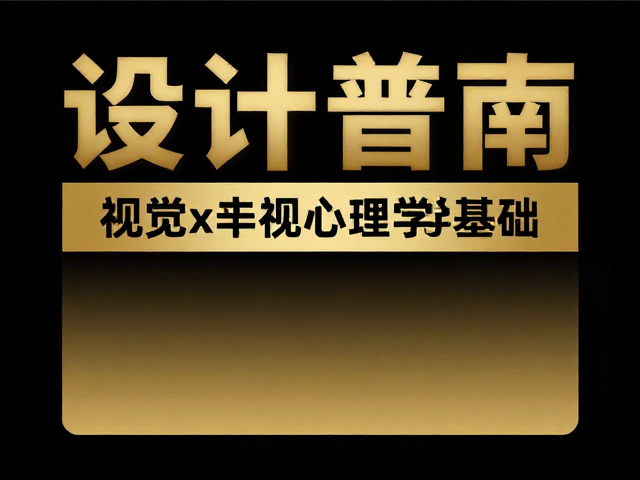 黑金质感层级排版,正式简约风设计指南