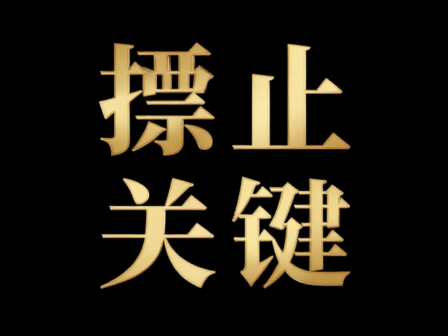 字体选择与字形表现