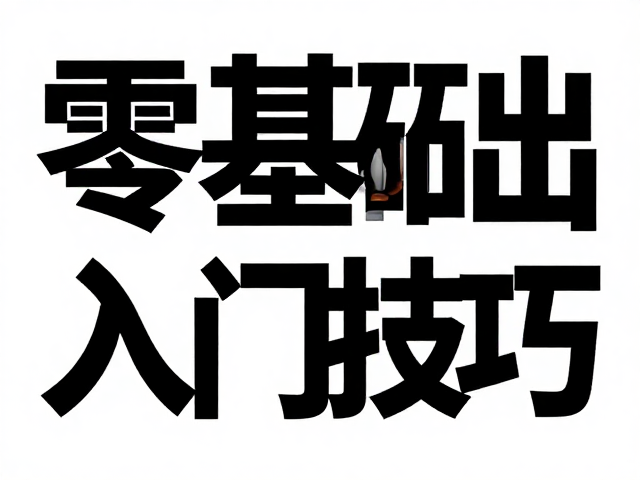 字形微调与细节优化技巧