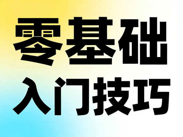 色彩对比与背景融合策略