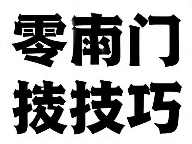 零基础入门研学海报设计,黑体醒目标题排版技巧