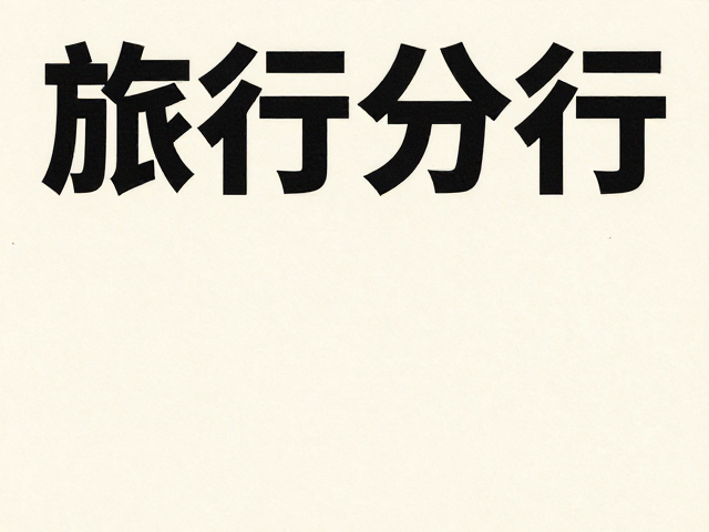 版式设计中的图文融合与细节打磨