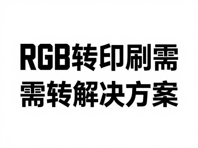 RGB转印刷需转索引色?不支持图层混合的坑与解决方案
