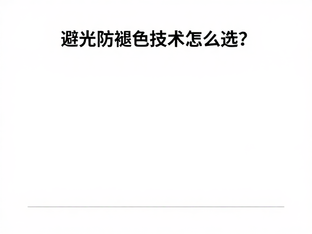 避光防褪色技术的工艺介入点