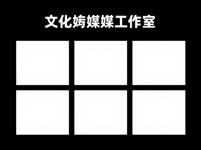 文化传媒工作室如何通过核心产品图建立专业企业形象?