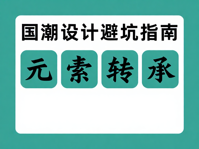 国潮设计避坑指南,300dpi印刷标准与元素排版干货