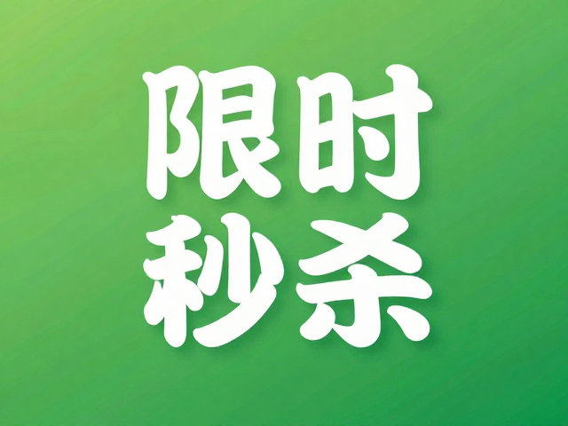 限时秒杀海报设计,绿色健康配色衬托主体,氛围感拉满