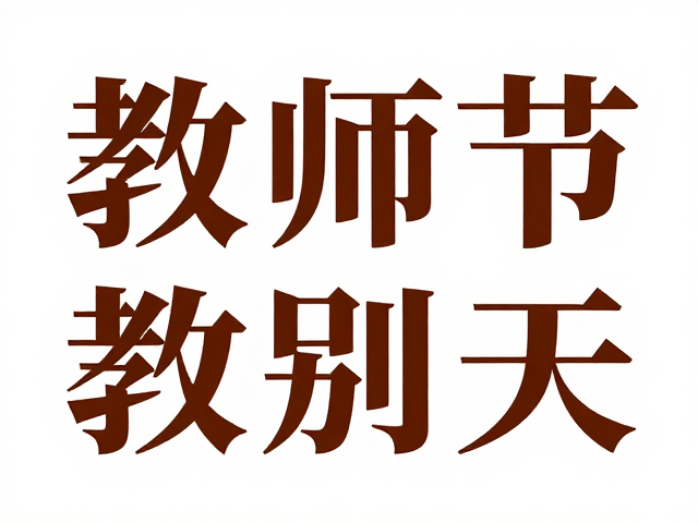 教师节海报设计,宋体文化质感与课程图标素材灵感库