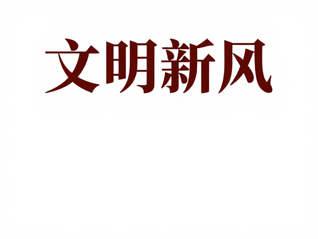 文明新风海报模板,微信公众号配图设计指南,高效传播政策信息