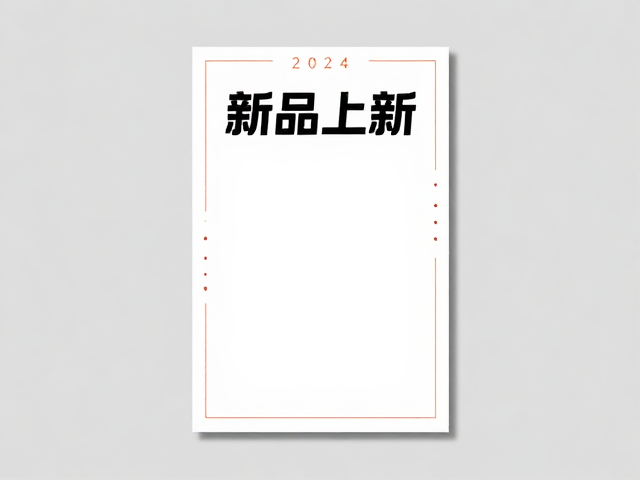 2024新品上新海报设计,促销利益点,详情页头图引流模板