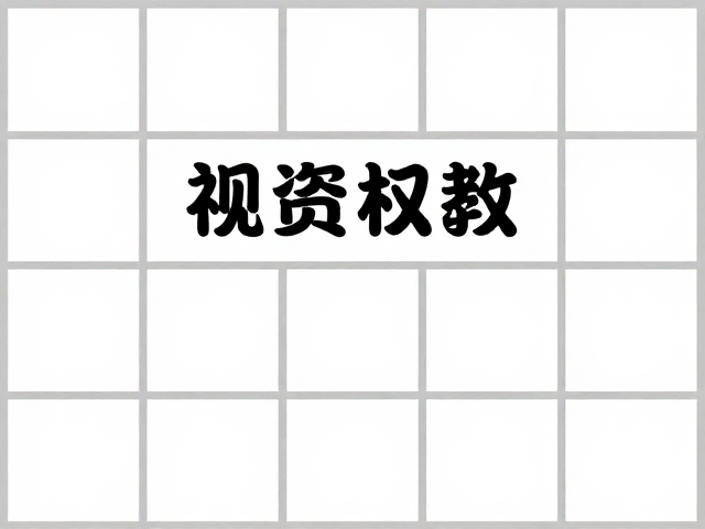 主标题的视觉权重与从属关系设计