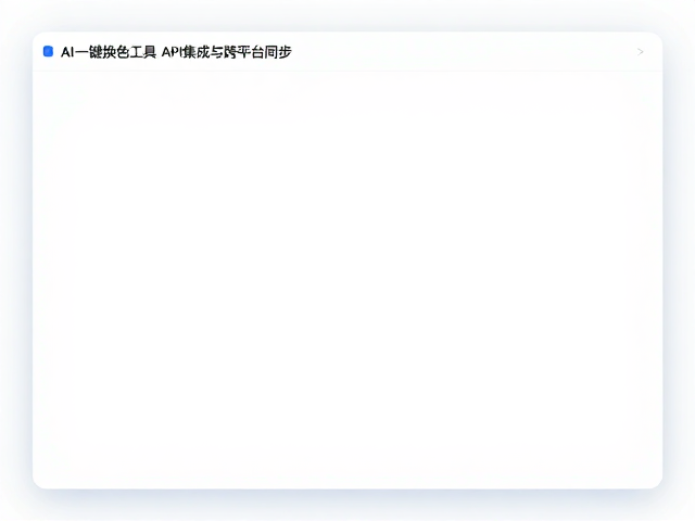 跨平台同步机制与数据一致性