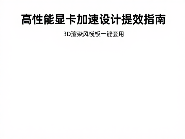 硬件配置建议与软件协同优化