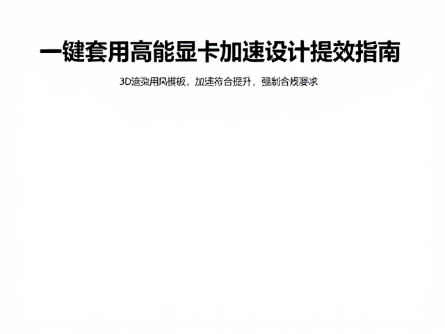 一键套用模板的操作逻辑与效率提升