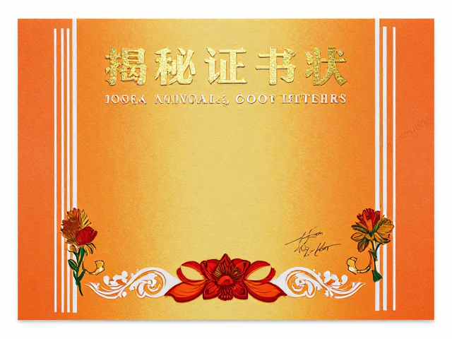 证书与奖状中金属压印的美学功能解析
