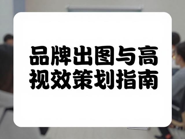 策划高传播性的视觉内容框架
