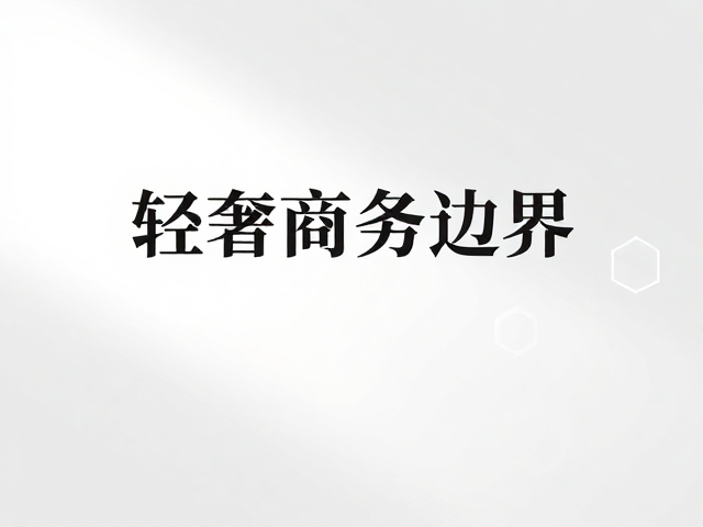 轻奢商务风企业宣传海报设计,精准塑造品牌高端调性