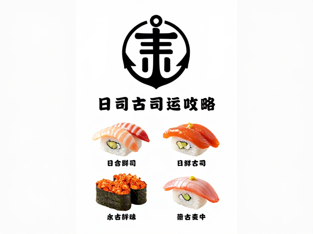 日料寿司海报设计,品牌logo置顶与菜品推荐排版攻略