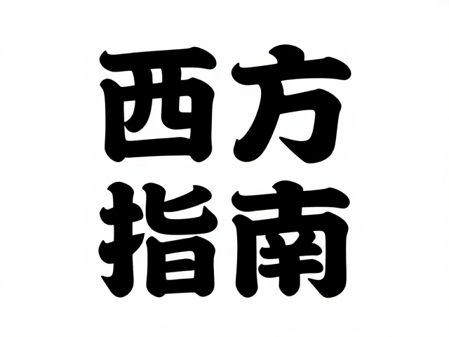 西方节日海报设计,黑体简约字与剪纸风融合创意指南