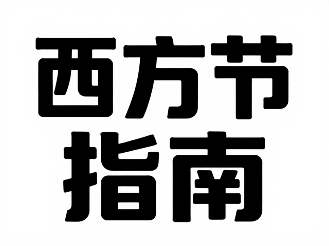 技术实现与落地规范
