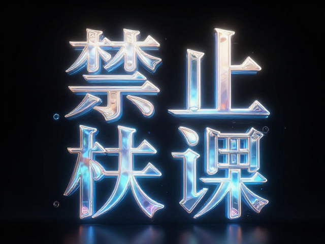 科技光影对古典字形的空间重构