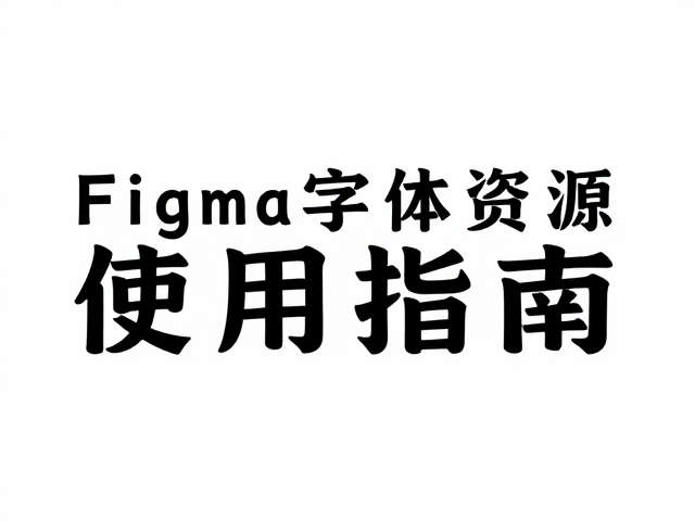 艺术字体的排版与视觉表现