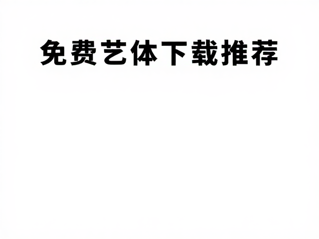 Figma 字体管理与集成技巧