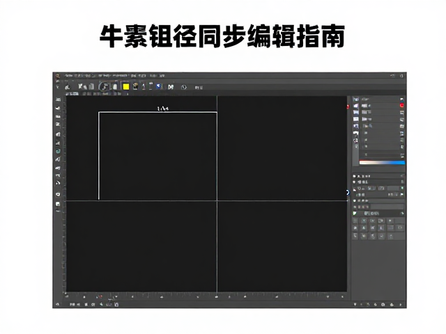 矢量路径编辑神器,标尺辅助构图与组件库同步实战指南