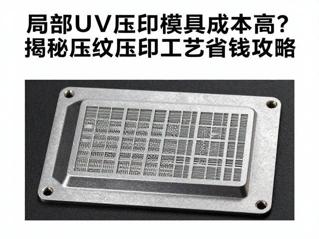 局部UV压印模具成本高?揭秘压纹压印工艺省钱攻略