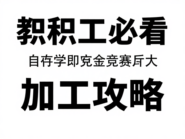 沟通确认与成本控制