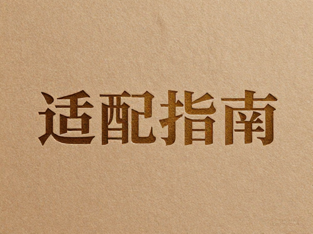 UV工艺在牛皮纸表面的从属与强化策略