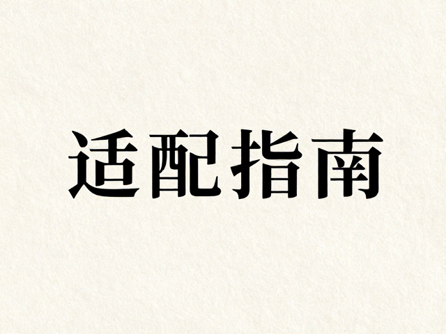 国风版式结构与视觉重心构建