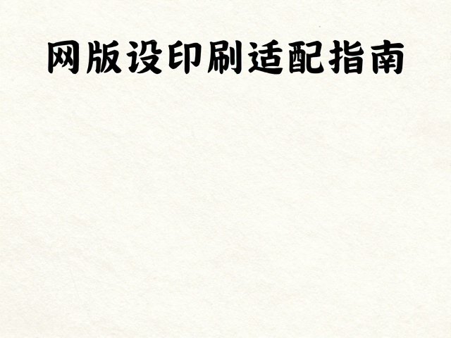 网版制作参数与油墨流变学控制