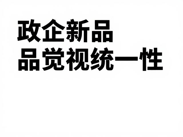 政企新品海报设计,解决风格不统一,打造品牌视觉统一性
