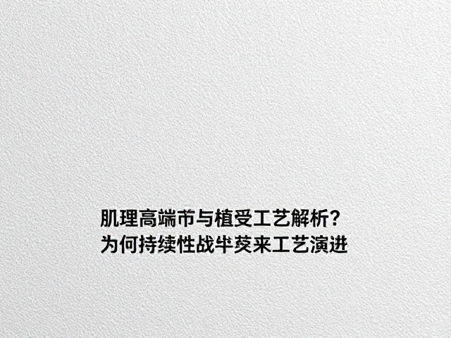 可持续性挑战与未来工艺演进