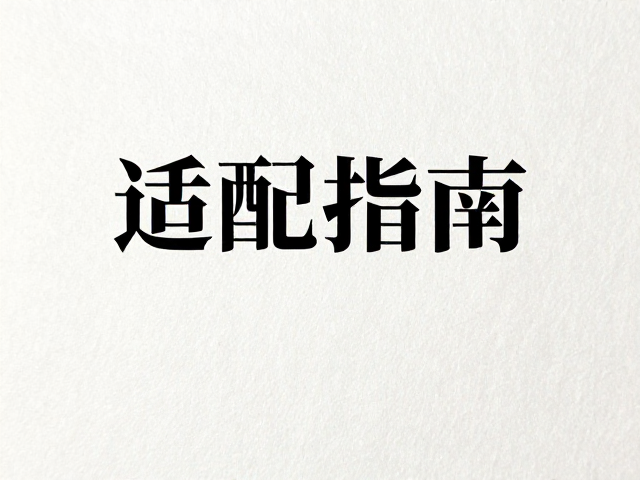 印刷工艺执行与后处理规范
