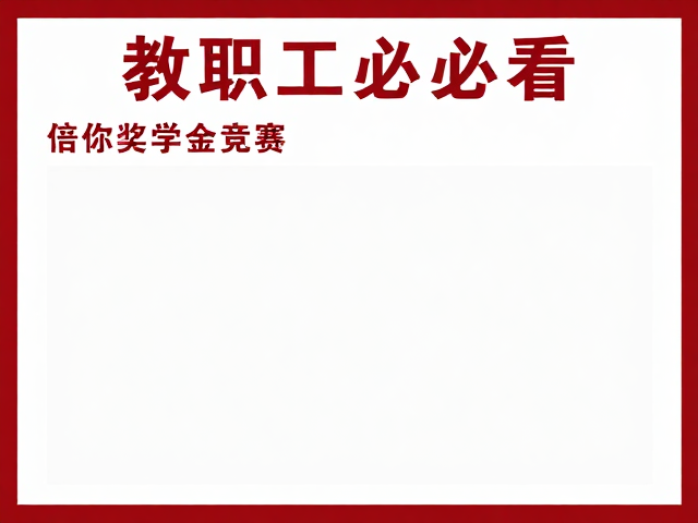 教职工必看,奖学金竞赛海报自行打印店加工攻略