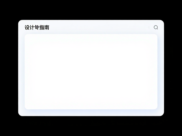 高转化界面:以用户体验驱动行为决策