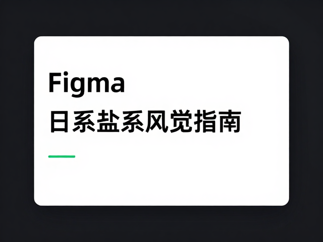 Figma日系盐系风UI设计,低饱和度配色与排版实战指南