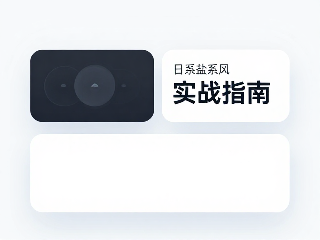 交互细节与微动效的情感化设计