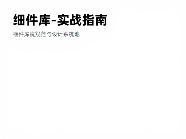 组件库规范与设计系统的落地