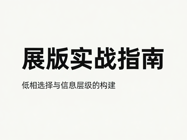 字体选择与信息层级的构建