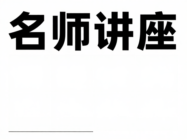 版式网格与信息架构的逻辑构建