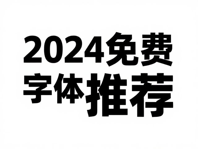 2024免费在线字体生成器推荐,艺术字与品牌字体一键设计指南