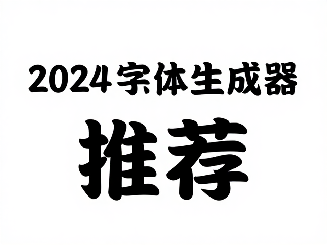 艺术字设计与品牌字体的实操技巧