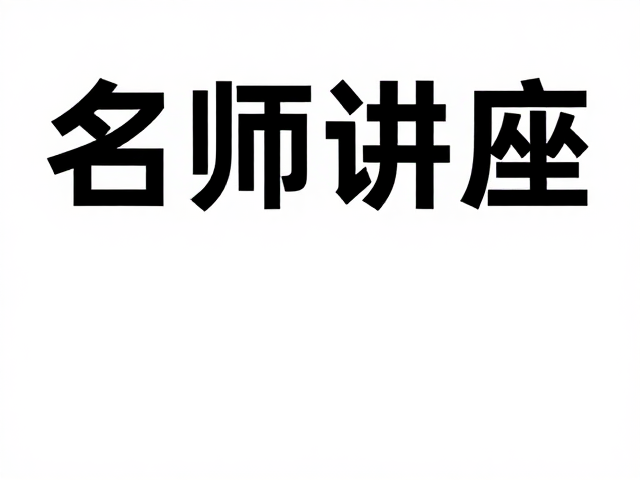 名师讲座海报设计,无衬线简约风模板分享