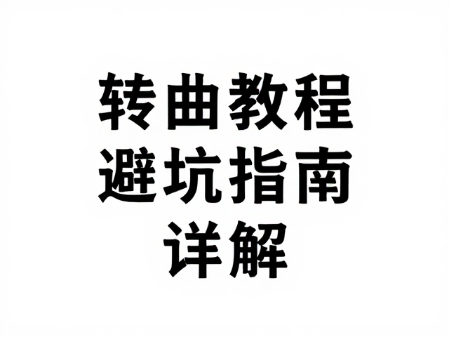 常见错误场景与应急处理方案