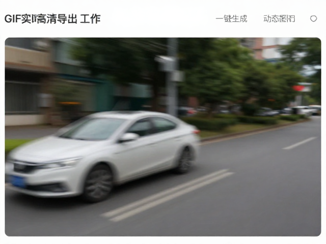 GIF实时预览与高清导出工具,一键生成高质量动态图