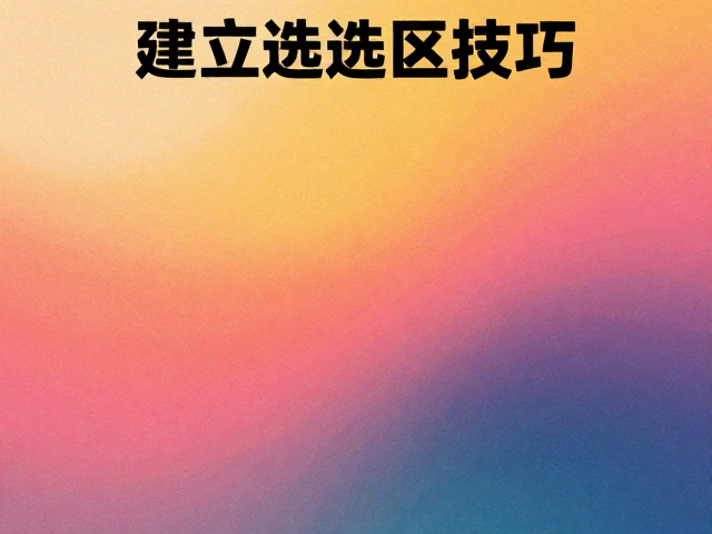 建立选区技巧在复杂合成中的应用